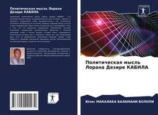 Portada del libro de Политическая мысль Лорана Дезире КАБИЛА