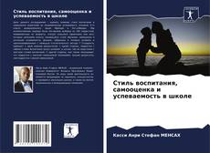 Capa do livro de Стиль воспитания, самооценка и успеваемость в школе 