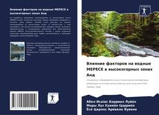 Bookcover of Влияние факторов на водные МЕРЕСЕ в высокогорных зонах Анд
