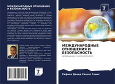 Capa do livro de МЕЖДУНАРОДНЫЕ ОТНОШЕНИЯ И БЕЗОПАСНОСТЬ 