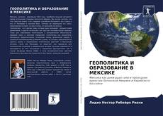 Capa do livro de ГЕОПОЛИТИКА И ОБРАЗОВАНИЕ В МЕКСИКЕ 