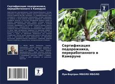 Capa do livro de Сертификация подорожника, переработанного в Камеруне 