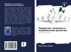 Bookcover of Лидерство, политика и национальное развитие:
