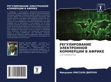Capa do livro de РЕГУЛИРОВАНИЕ ЭЛЕКТРОННОЙ КОММЕРЦИИ В АФРИКЕ 