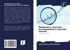 Bookcover of Введение в научные исследования и научное письмо