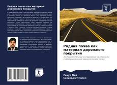 Bookcover of Родная почва как материал дорожного покрытия