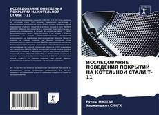 Buchcover von ИССЛЕДОВАНИЕ ПОВЕДЕНИЯ ПОКРЫТИЙ НА КОТЕЛЬНОЙ СТАЛИ Т-11