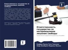 Portada del libro de Ответственность государства за несправедливое лишение свободы