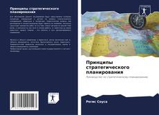 Bookcover of Принципы стратегического планирования