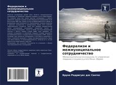 Buchcover von Федерализм и межмуниципальное сотрудничество