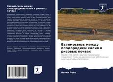 Bookcover of Взаимосвязь между плодородием калия в рисовых почвах