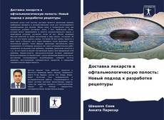 Bookcover of Доставка лекарств в офтальмологическую полость: Новый подход к разработке рецептуры