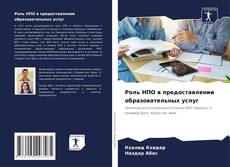 Bookcover of Роль НПО в предоставлении образовательных услуг