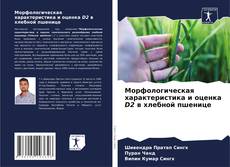 Bookcover of Морфологическая характеристика и оценка D2 в хлебной пшенице
