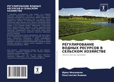 Bookcover of РЕГУЛИРОВАНИЕ ВОДНЫХ РЕСУРСОВ В СЕЛЬСКОМ ХОЗЯЙСТВЕ