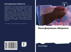 Bookcover of Мальформация Абернети