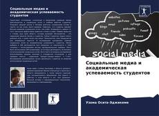 Capa do livro de Социальные медиа и академическая успеваемость студентов 