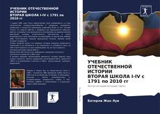 Buchcover von УЧЕБНИК ОТЕЧЕСТВЕННОЙ ИСТОРИИ ВТОРАЯ ШКОЛА I-IV с 1791 по 2010 гг
