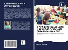Portada del libro de В ПРОФЕССИОНАЛЬНОМ И ТЕХНОЛОГИЧЕСКОМ ОБРАЗОВАНИИ - ЕПТ