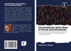 Buchcover von ПОЗИТИВНЫЕ ДЕЙСТВИЯ И ОТСЕВ ШКОЛЬНИКОВ
