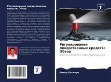 Bookcover of Регулирование лекарственных средств: Обзор