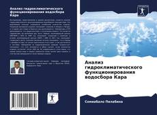 Portada del libro de Анализ гидроклиматического функционирования водосбора Кара