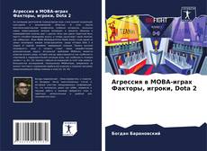 Bookcover of Агрессия в MOBA-играх Факторы, игроки, Dota 2