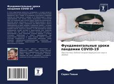 Buchcover von Фундаментальные уроки пандемии COVID-19