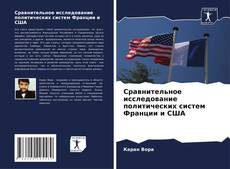 Bookcover of Сравнительное исследование политических систем Франции и США