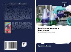 Обложка Апология химии и биологии