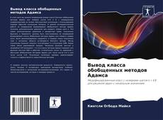 Buchcover von Вывод класса обобщенных методов Адамса