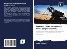 Руководство по разработке плана закрытия шахты kitap kapağı