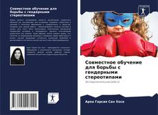 Buchcover von Совместное обучение для борьбы с гендерными стереотипами