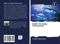 Portada del libro de Совет по озеру Танганьика