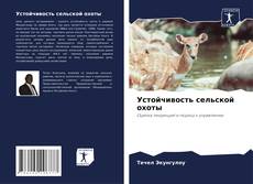 Portada del libro de Устойчивость сельской охоты