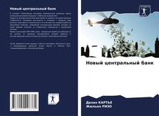 Portada del libro de Новый центральный банк