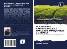 Bookcover of ПОСТРОЕНИЕ СИНТАКСИЧЕСКИХ ПАССИВОВ УЧАЩИМИСЯ 11 КЛАССА