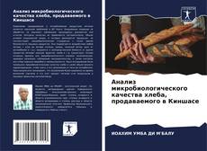 Bookcover of Анализ микробиологического качества хлеба, продаваемого в Киншасе