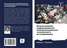 Buchcover von Использование информационно-коммуникационных технологий в исследованиях