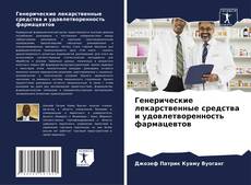 Portada del libro de Генерические лекарственные средства и удовлетворенность фармацевтов