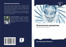 Portada del libro de Психология развития