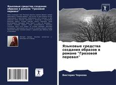 Bookcover of Языковые средства создания образов в романе "Грозовой перевал"