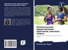 Capa do livro de Экологические представления практиков уличного спорта 