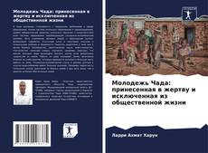 Capa do livro de Молодежь Чада: принесенная в жертву и исключенная из общественной жизни 