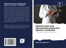 Buchcover von Препятствия для вакцинации взрослых против столбняка