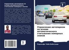 Portada del libro de Управление автопарком на основе автоматического считывания номерных знаков