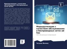 Bookcover of Маршрутизация с качеством обслуживания в беспроводных сетях ad hoc