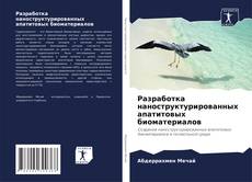 Bookcover of Разработка наноструктурированных апатитовых биоматериалов