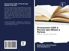 Bookcover of Отношения США и России при Обаме и Путине