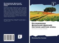 Bookcover of Исследование фенольной фракции пестиков цветков оливы